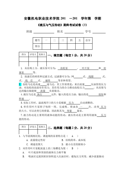 安徽机电职业技术学院大二第一学期液压考试试卷