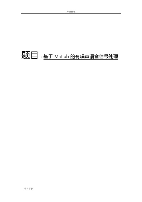 基于Matlab的有噪声语音信号处理