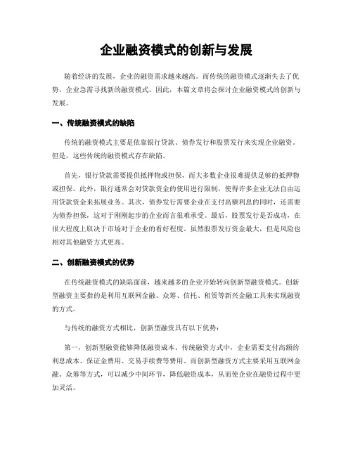 企业融资模式的创新与发展