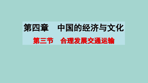 人教版高中地理必修二课件：4.3合理发展交通运输  (共24张PPT)