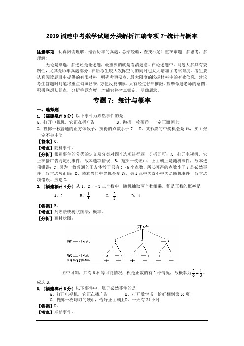 2019福建中考数学试题分类解析汇编专项7-统计与概率