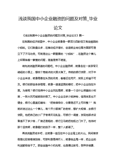 浅谈我国中小企业融资的问题及对策_毕业论文