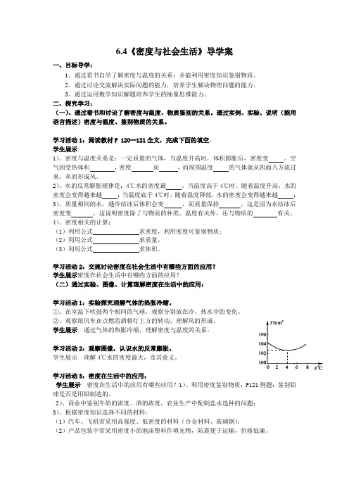 人教版-物理-八年级上册-《密度与社会生活》导学案