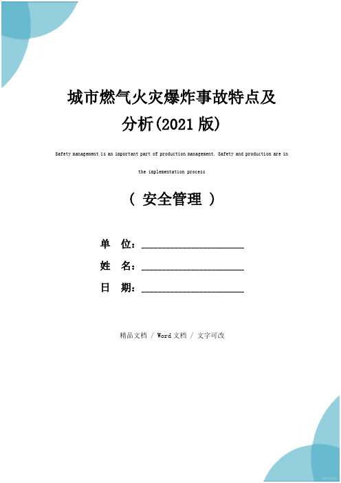 城市燃气火灾爆炸事故特点及分析(2021版)