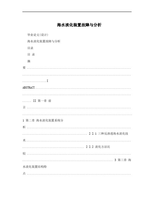 海水淡化装置故障与分析