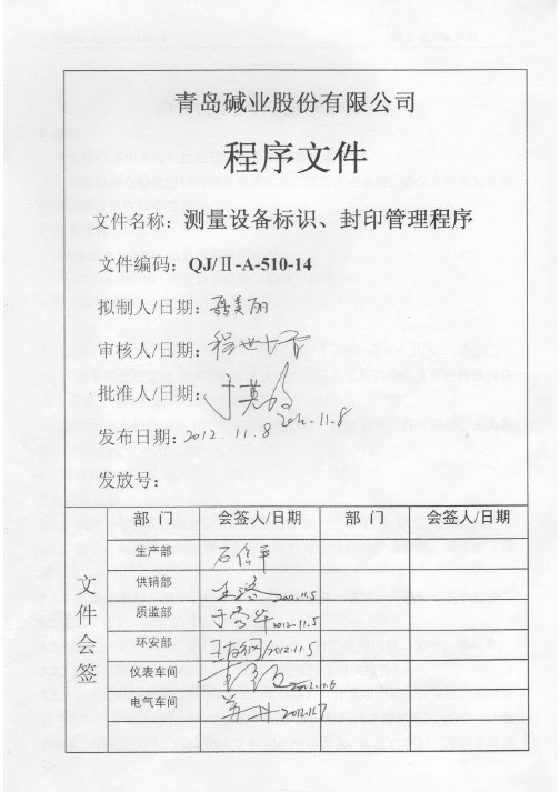 测量设备标识、封印管理程序