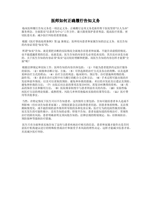 医师如何正确履行告知义务