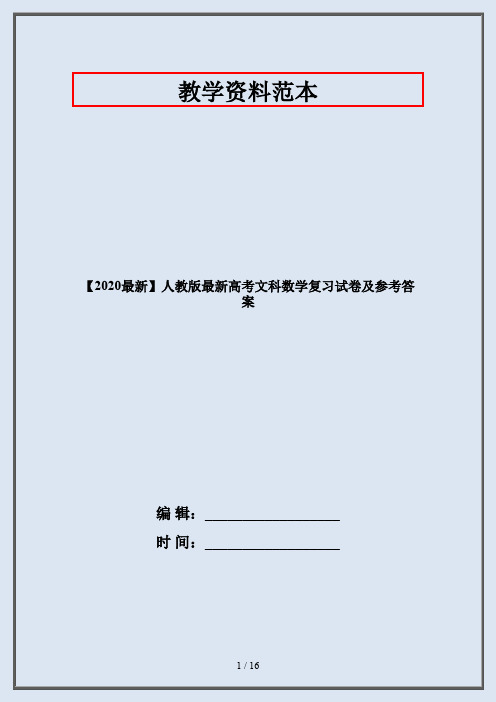 【2020最新】人教版最新高考文科数学复习试卷及参考答案