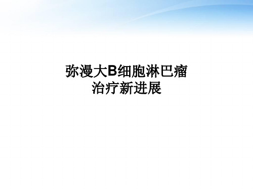 弥漫大B细胞淋巴瘤治疗新进展  ppt课件