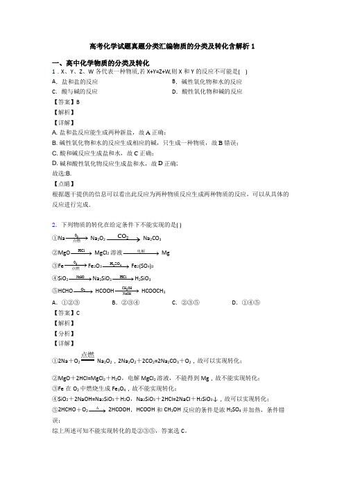 高考化学试题真题分类汇编物质的分类及转化含解析1