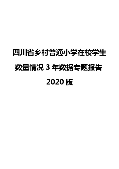 四川省乡村普通小学在校学生数量情况3年数据专题报告2020版