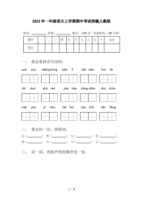 2024年一年级语文上学期期中考试部编人教版