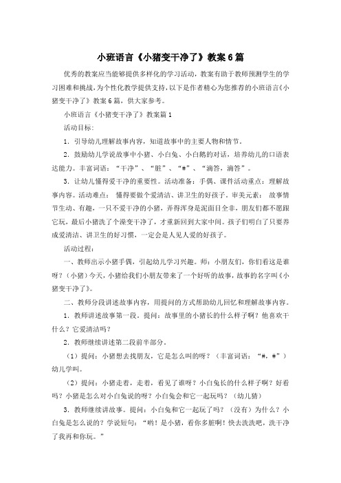 小班语言《小猪变干净了》教案6篇