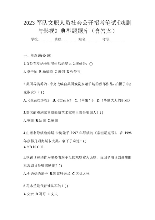 2023军队文职人员社会公开招考笔试《戏剧与影视》典型题题库(含答案)