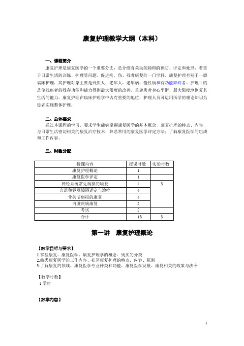 康复护理教学大纲本科版