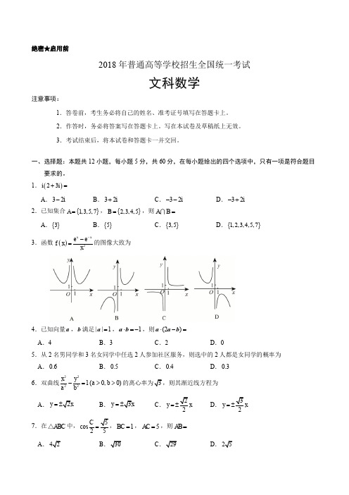 2018年全国卷Ⅱ文数高考真题文档版(含答案)