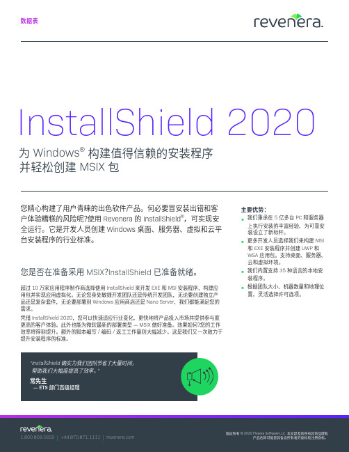 InstallShield 2020 产品说明书