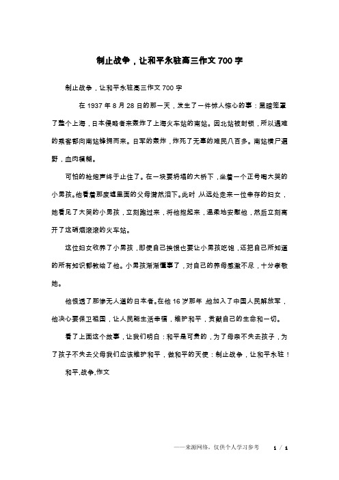 制止战争,让和平永驻高三作文700字