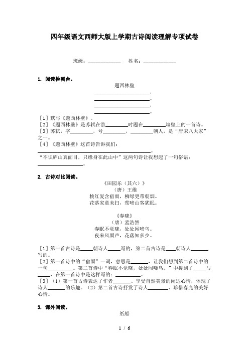 四年级语文西师大版上学期古诗阅读理解专项试卷