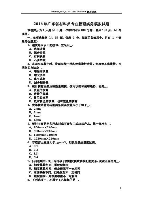 2016年广东省材料员专业管理实务模拟试题