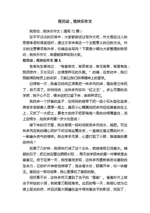 我劳动，我快乐作文（通用72篇）