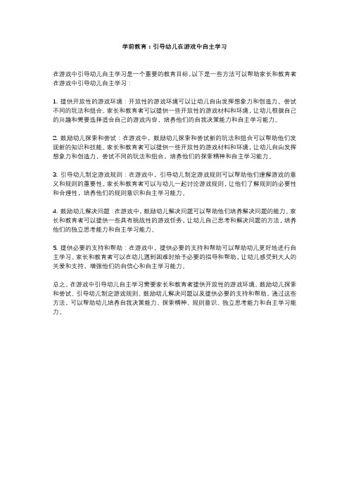 学前教育：引导幼儿在游戏中自主学习