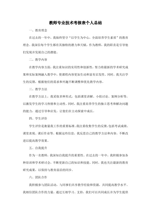 教师专业技术考核表个人总结