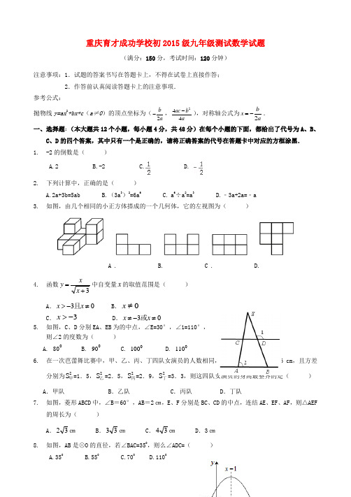 重庆市育才成功学校九年级数学上学期期末试题 新人教版