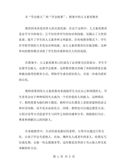 从“学会做人”到“学会做事”：教案中的人文素质教育