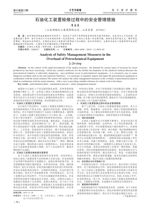 石油化工装置检修过程中的安全管理措施