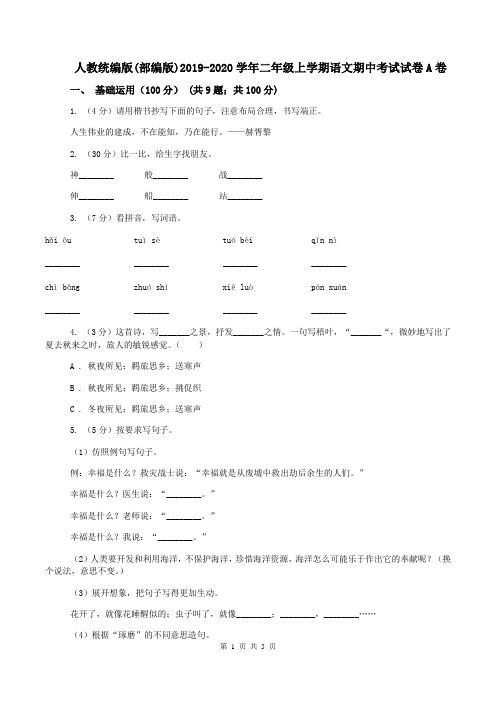 人教统编版(部编版)2019-2020学年二年级上学期语文期中考试试卷A卷