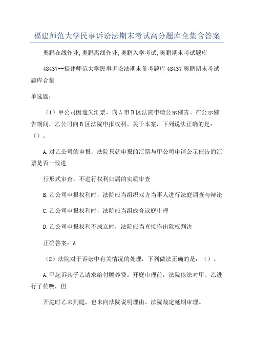 福建师范大学民事诉讼法期末考试高分题库全集含答案