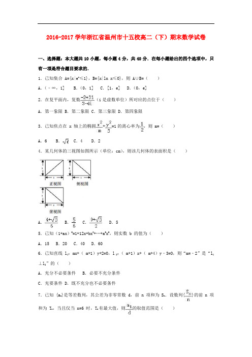 浙江省温州市十五校高二数学下学期期末试卷(含解析)