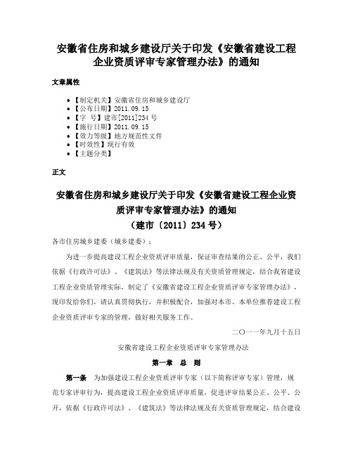 安徽省住房和城乡建设厅关于印发《安徽省建设工程企业资质评审专家管理办法》的通知