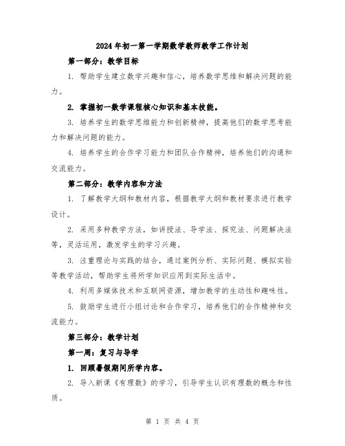 2024年初一第一学期数学教师教学工作计划