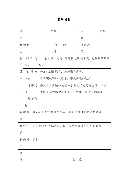 推荐精品语文长春版小学四年级下册《怕什么》优质课教案和反思