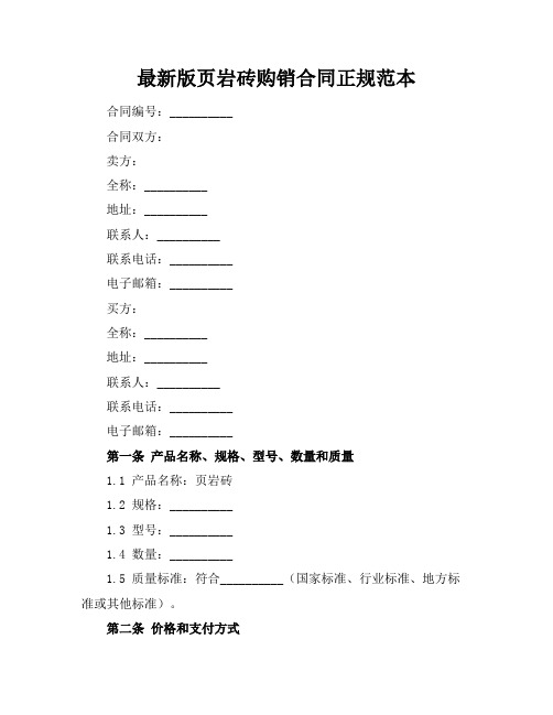 最新版页岩砖购销合同正规范本