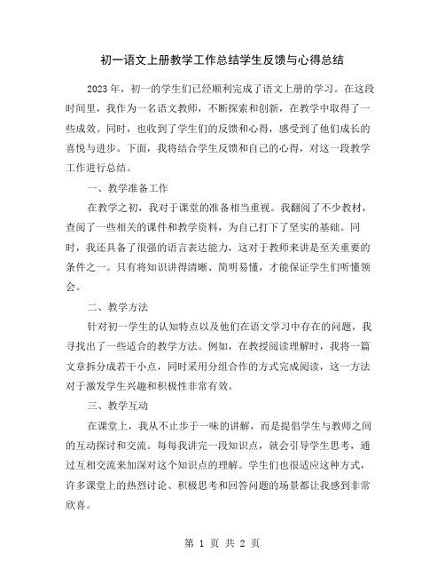 初一语文上册教学工作总结学生反馈与心得总结