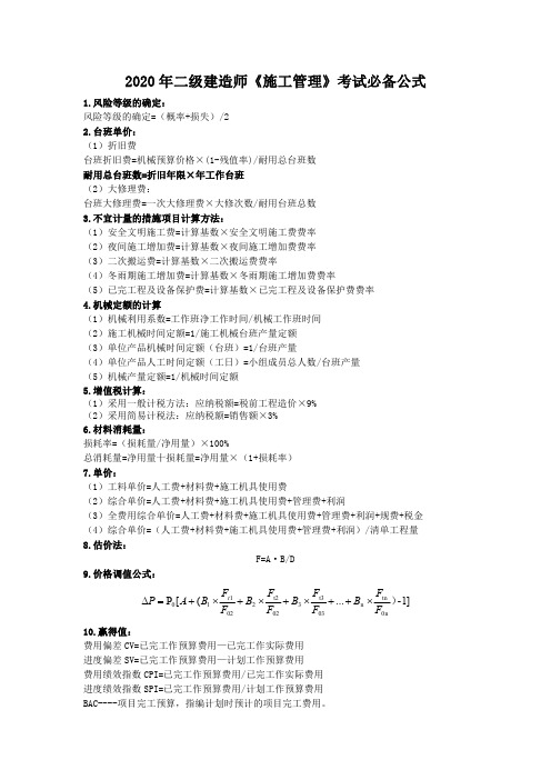 2020年二级建造师《施工管理》公式大全