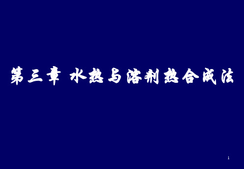 水热与溶剂热合成法