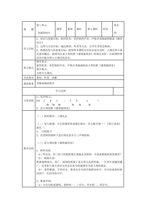 七年级下册音乐第3单元《美丽的村庄》教案