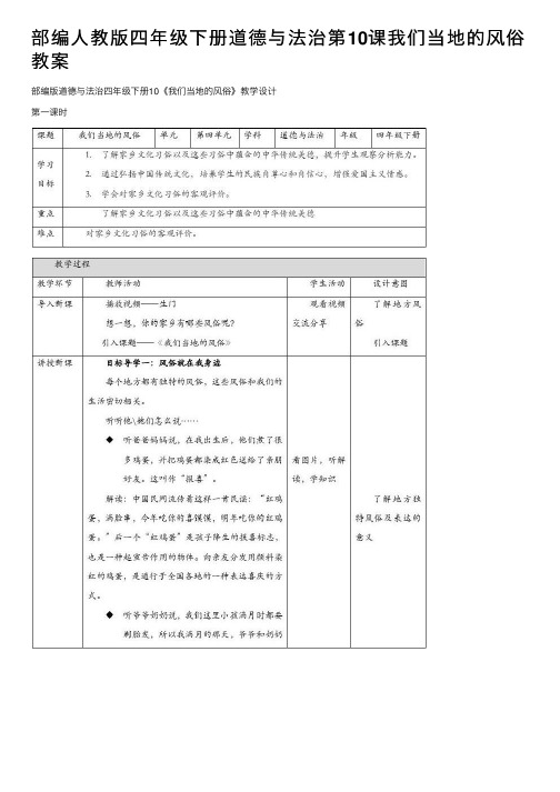 部编人教版四年级下册道德与法治第10课我们当地的风俗教案