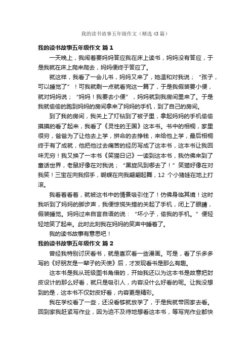 我的读书故事五年级作文（精选43篇）