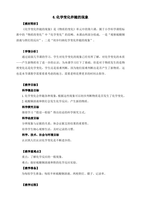 六下2-6《化学变化伴随的现象》教学设计+板书设计