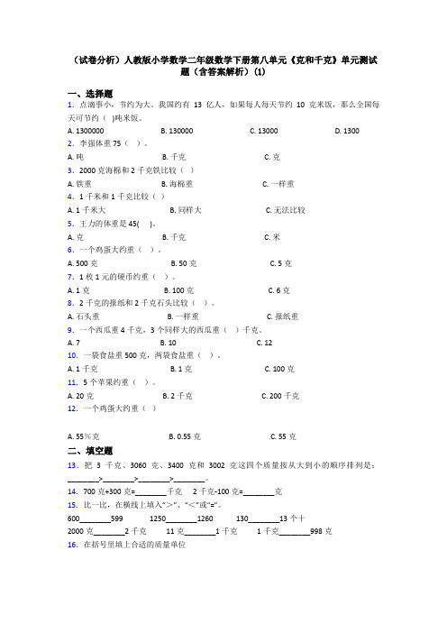 (试卷分析)人教版小学数学二年级数学下册第八单元《克和千克》单元测试题(含答案解析)(1)