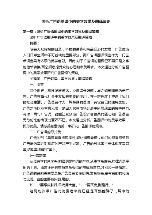 浅析广告语翻译中的美学效果及翻译策略