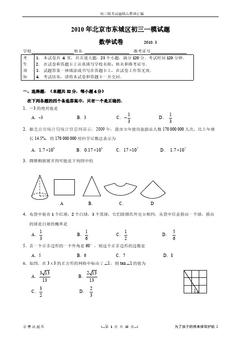 2010年北京市东城区初三数学一模试题及答案-推荐下载