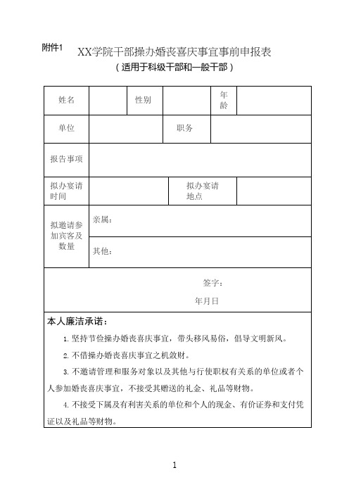 干部操办婚丧喜庆事宜报告表