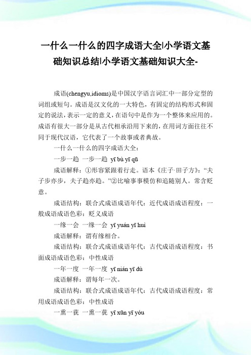 一什么一什么的四字成语大全-小学语文基础知识归纳.doc