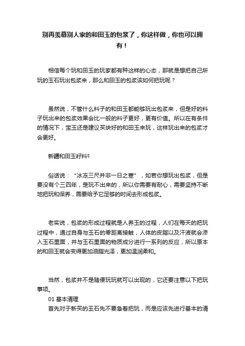 别再羡慕别人家的和田玉的包浆了，你这样做，你也可以拥有！